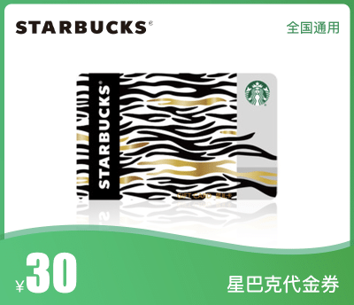 星巴克30元代金券
