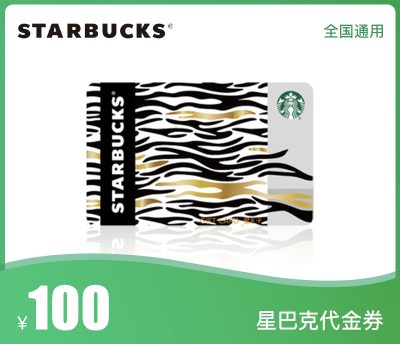 星巴克100元代金券
