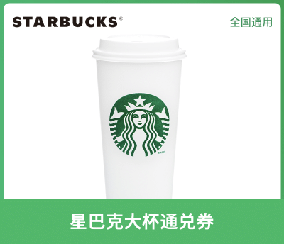 星巴克大杯通兑券