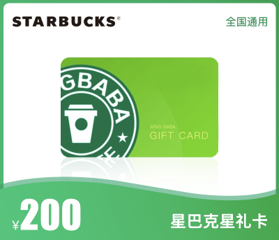 星巴克200元星礼卡