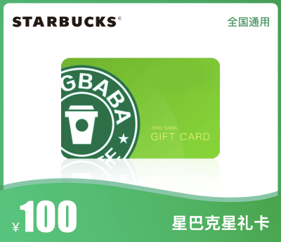 星巴克100元星礼卡