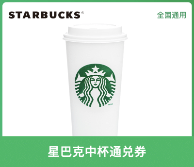 星巴克中杯通兑券[可积星]