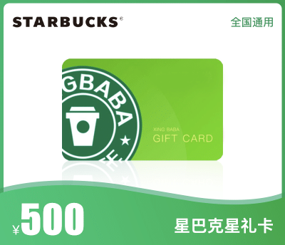 星巴克500元星礼卡