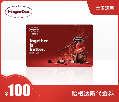 哈根达斯100元代金券