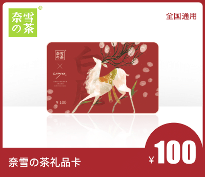 奈雪的茶100元礼品卡