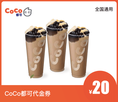 CoCo都可20元代金券