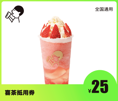 喜茶25元代金券