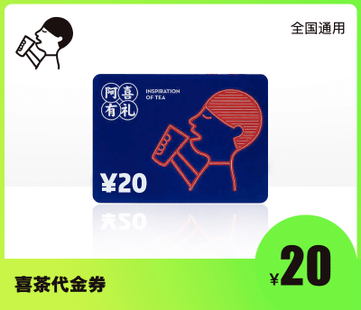 喜茶20元代金券