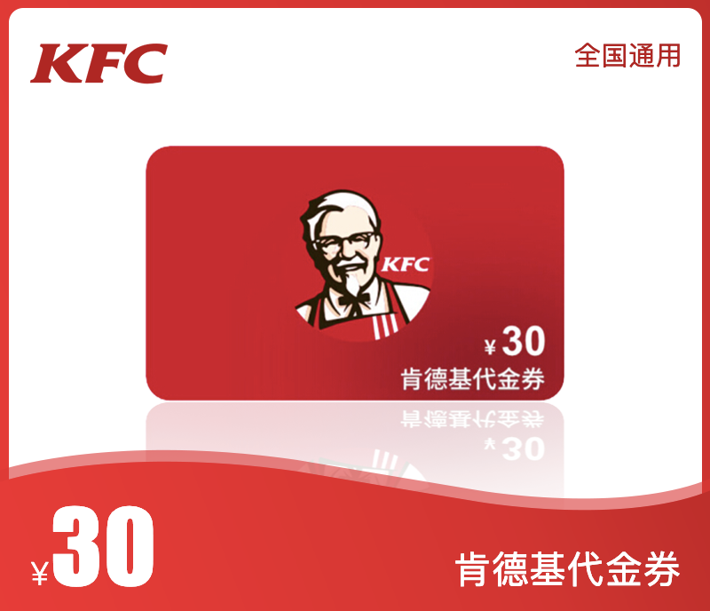 肯德基30元代金券