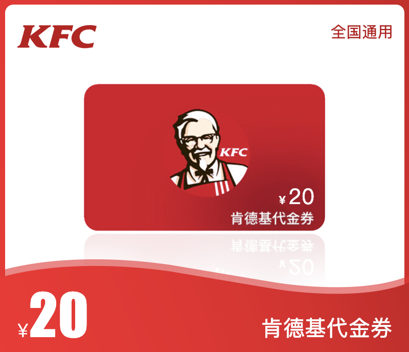 肯德基20元代金券