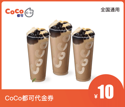 CoCo都可10元代金券