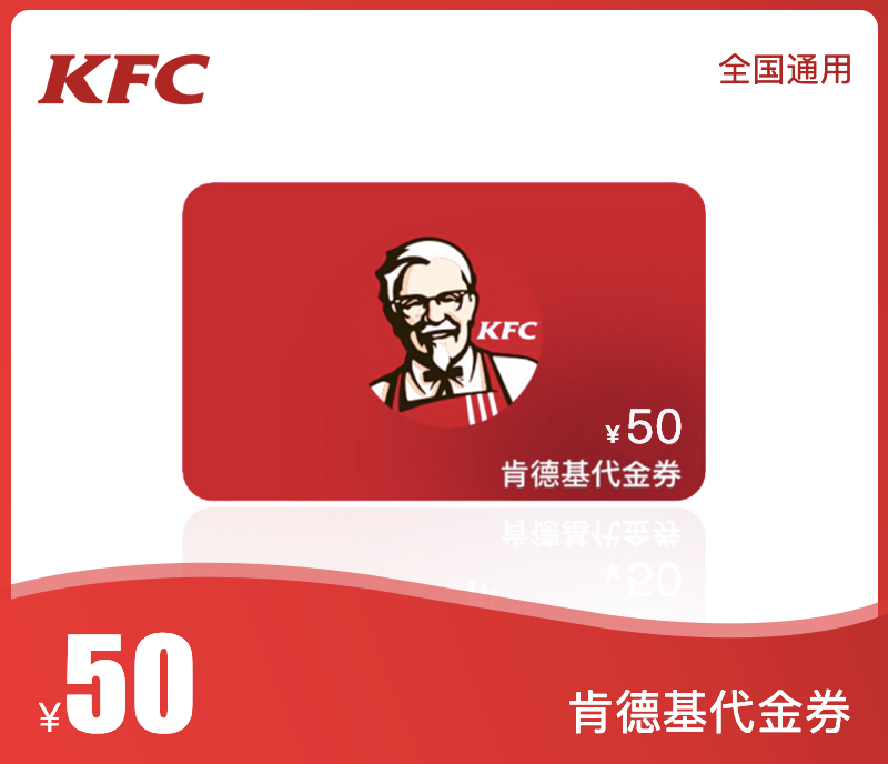 肯德基50元代金券