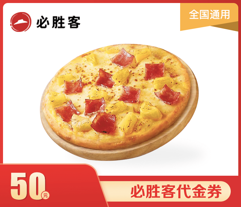 必胜客50元代金券
