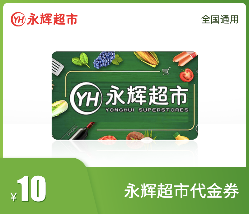 永辉超市10元代金券