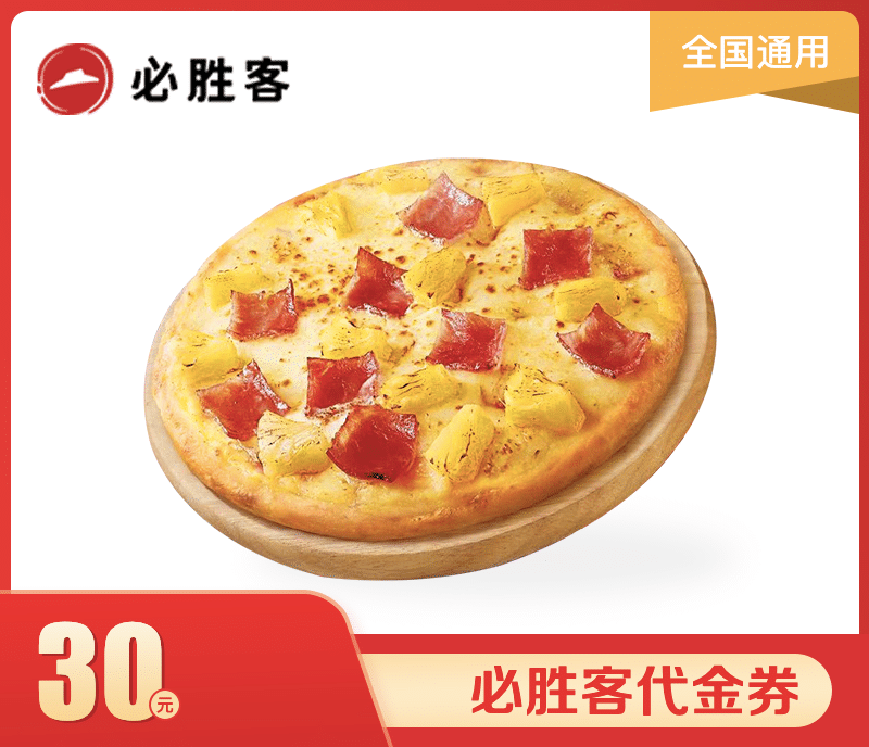 必胜客30元代金券