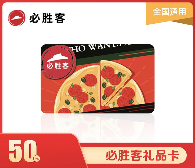 必胜客50元礼品卡