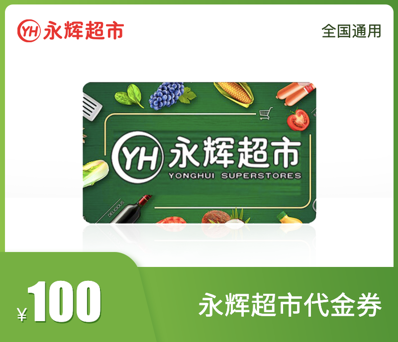 永辉超市100元代金券