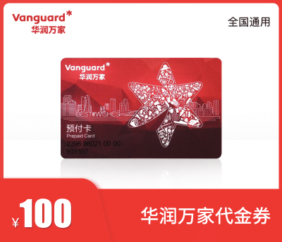 华润万家100元代金券