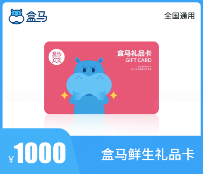 盒马鲜生礼品卡1000元