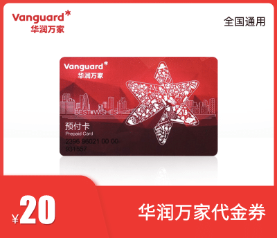 华润万家20元代金券