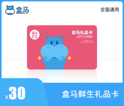 盒马鲜生礼品卡30元