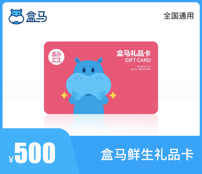 盒马鲜生礼品卡500元