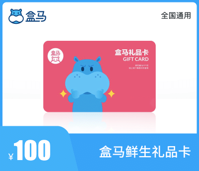 盒马鲜生礼品卡100元