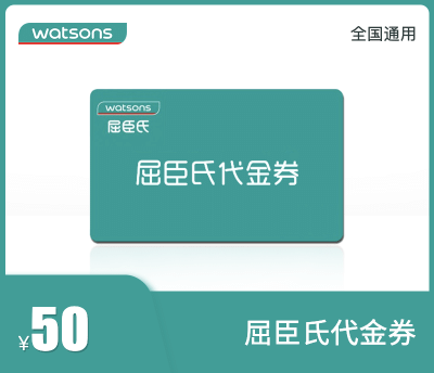 屈臣氏50元代金券