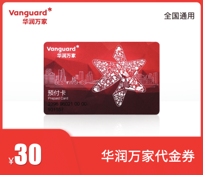 华润万家30元代金券