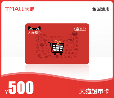 天猫超市卡·500元