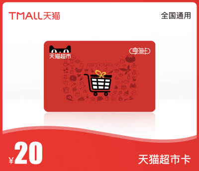天猫超市卡·20元