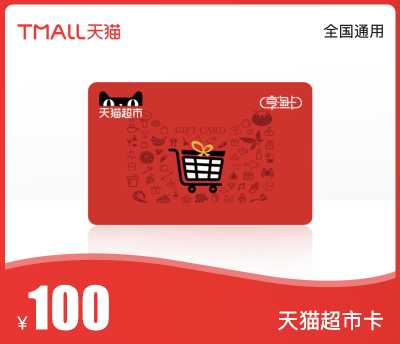 天猫超市卡·100元