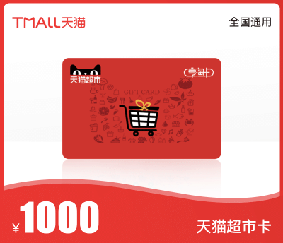 天猫超市卡·1000元