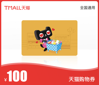 天猫购物券·100元