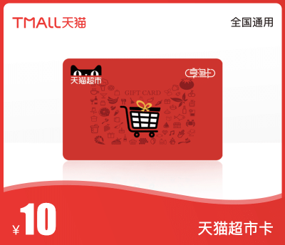 天猫超市卡·10元
