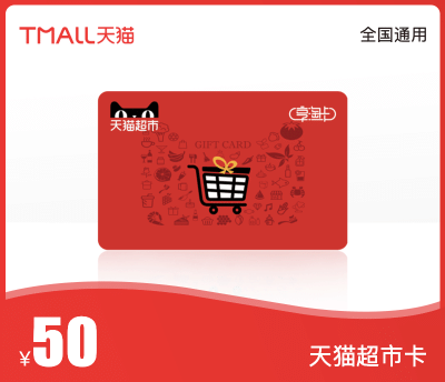 天猫超市卡·50元