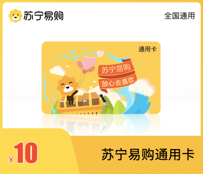 苏宁易购通用卡·10元