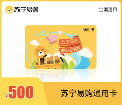 苏宁易购通用卡·500元