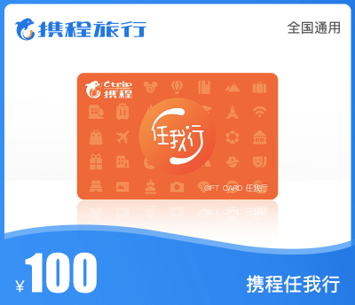 携程任我行·100元