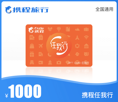 携程任我行·1000元