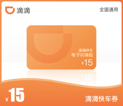 滴滴快车·15元代金券