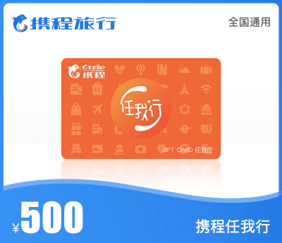 携程任我行·500元