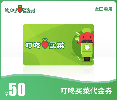 叮咚买菜50元礼品卡