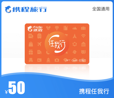 携程任我行·50元