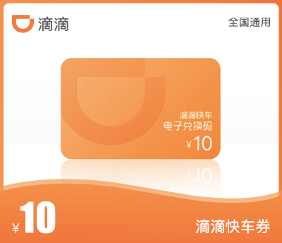 滴滴快车·10元代金券
