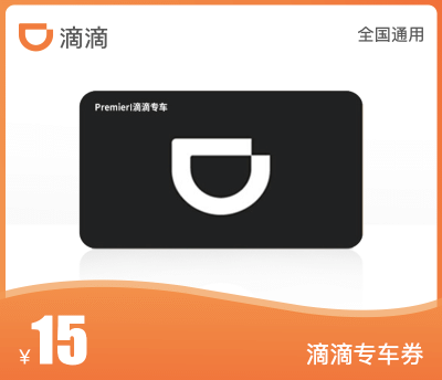 滴滴专车·15元代金券