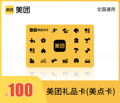 美团礼品卡100元