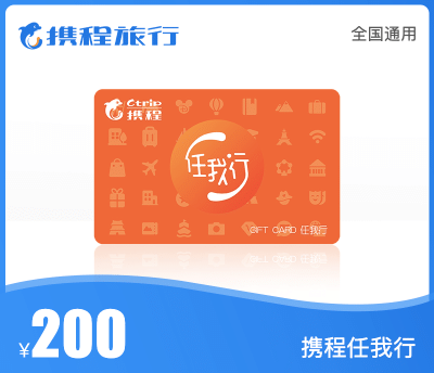 携程任我行·200元