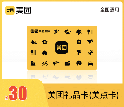 美团礼品卡30元