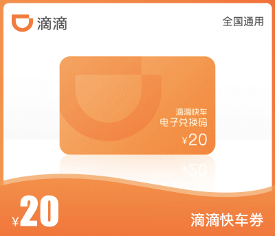 滴滴快车·20元代金券